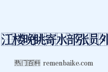 江楼晚眺寄水部张员外是什么意思的图片